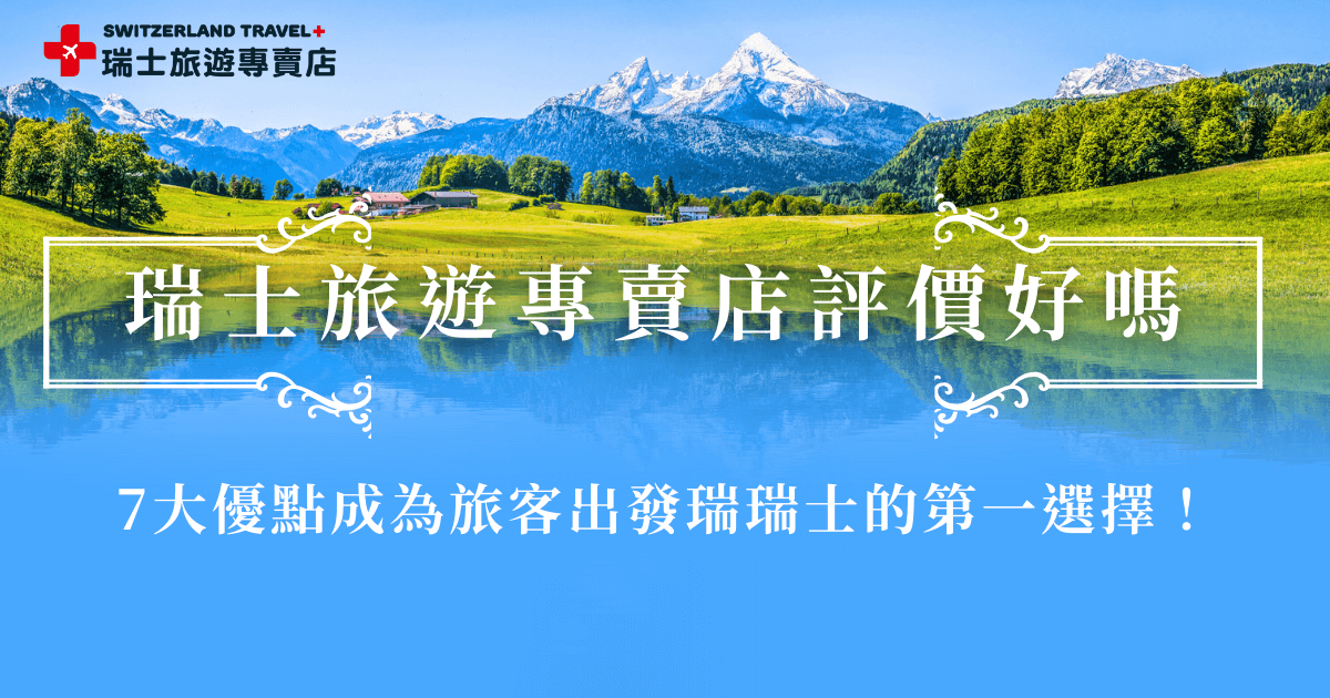 瑞士旅遊專賣店評價在旅行社當中真的相當亮眼，高評價的原因包含服務經驗豐富、深度鐵道團深受大家喜愛、旅行團選擇多、導遊專業還可以客製化行程等等，如果你想出發瑞士看看這個人間仙境到底有多美，就參加瑞士旅遊專賣店行程，選擇你愛的團出發吧！