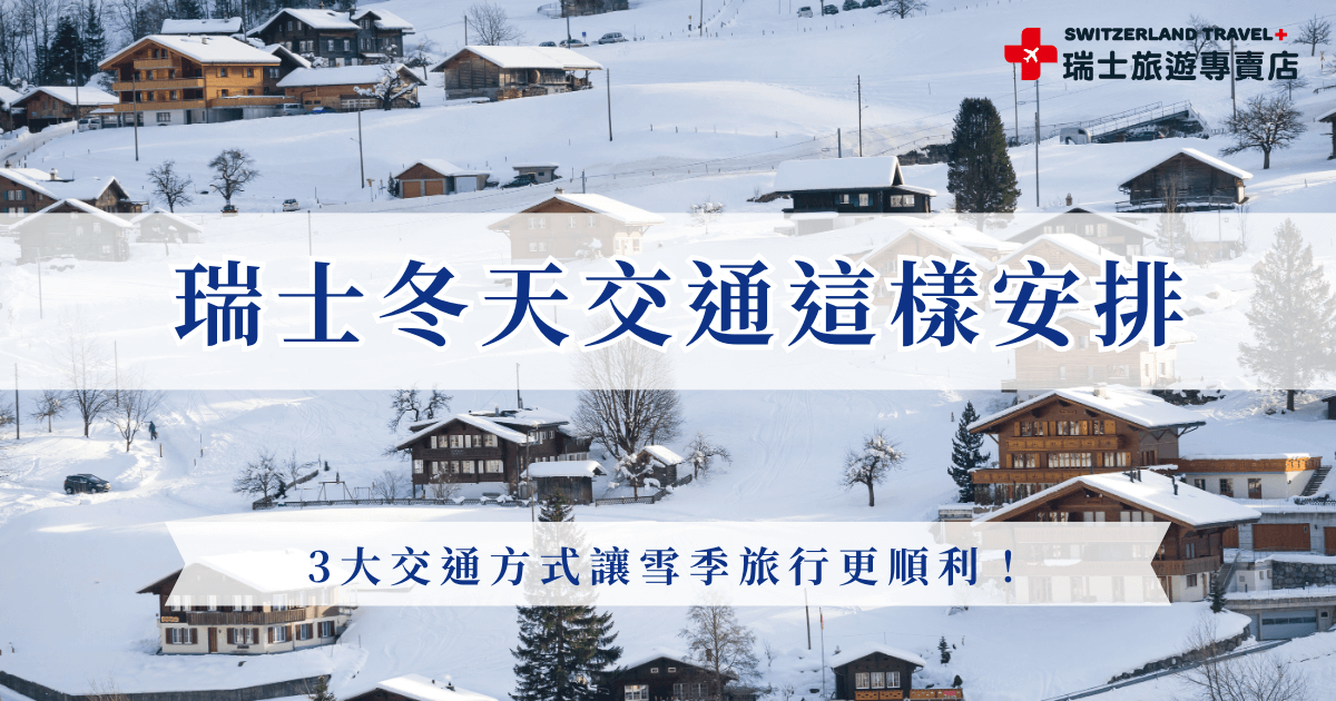 瑞士冬天交通可以選擇最常見的搭乘火車、纜車，或是自駕遊瑞士，如果要搭大眾運輸工具建議給買瑞士通行證會更加划算，自駕的話要注意道路、通行證規定，而最簡單的瑞士冬天交通方式就是跟團，讓瑞士旅遊專賣店的專業導遊帶你玩，不用煩惱交通只要專心欣賞眼前雪景，黃金列車頭等艙也幫你搞定！