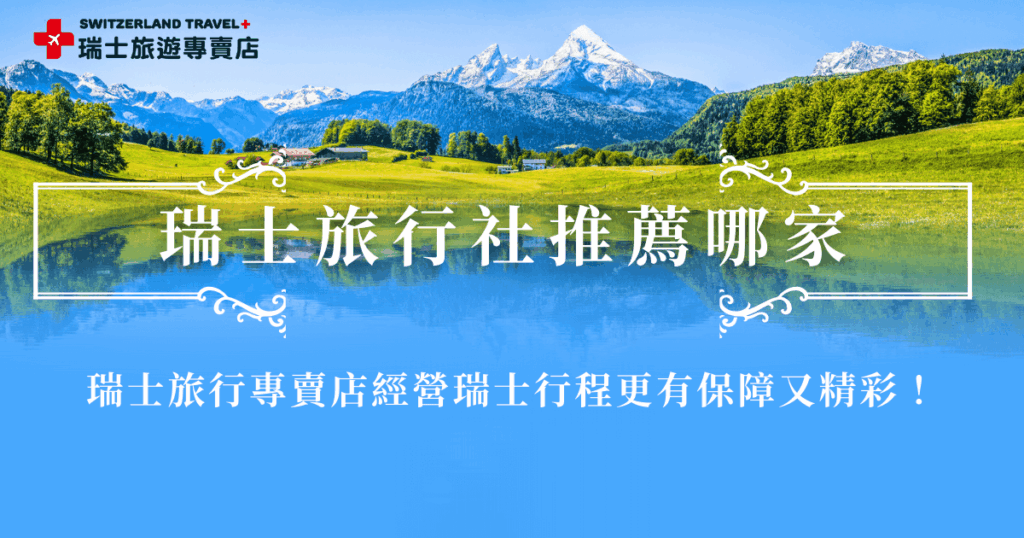 瑞士旅行社推薦專門經營瑞士行程的瑞士旅遊專賣店，是隸屬於千陽號旅行社旗下的專業品牌，長期深耕瑞士路線，從行程設計、交通安排到住宿選擇都圍繞瑞士旅遊需求打造，讓旅客不只玩景點，更能真正走進瑞士風景與生活，絕對是想跟團出發瑞士的第一選擇！