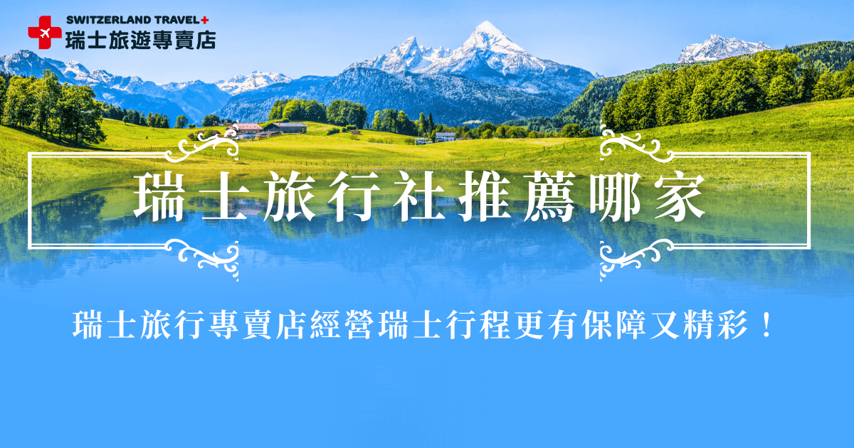 瑞士旅行社推薦專門經營瑞士行程的瑞士旅遊專賣店，是隸屬於千陽號旅行社旗下的專業品牌，長期深耕瑞士路線，從行程設計、交通安排到住宿選擇都圍繞瑞士旅遊需求打造，讓旅客不只玩景點，更能真正走進瑞士風景與生活，絕對是想跟團出發瑞士的第一選擇！