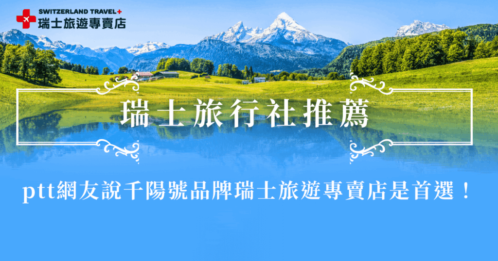 在「瑞士旅行社推薦ptt」的討論裡,不少網友都提到千陽號旗下的瑞士旅遊專賣店,認為是前往瑞士最安心的選擇。原因除了行程設計完整,從9天到18天都有涵蓋經典景點與特色火車體驗之外,價格透明、服務貼心也是被大力推薦的重點,出發瑞士讓瑞士旅遊專賣店帶你去更好玩!