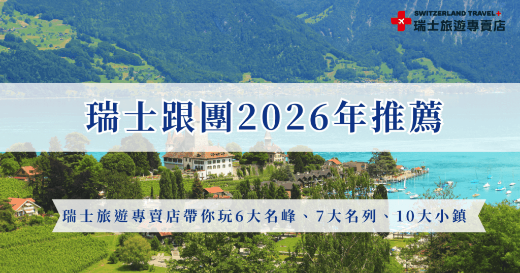 瑞士跟團2026年的費用從8萬到30萬都有,天數從精華9天到深度18天,每團的重點、特色、景點、列車都不一樣,如果你不知道怎麼選擇,推薦參加瑞士旅遊專賣店的「18天全鐵道深度之旅」,一次包含瑞士最經典的山城、湖景與7大景觀列車,還能以瑞士人的方式穿越整個阿爾卑斯山脈!