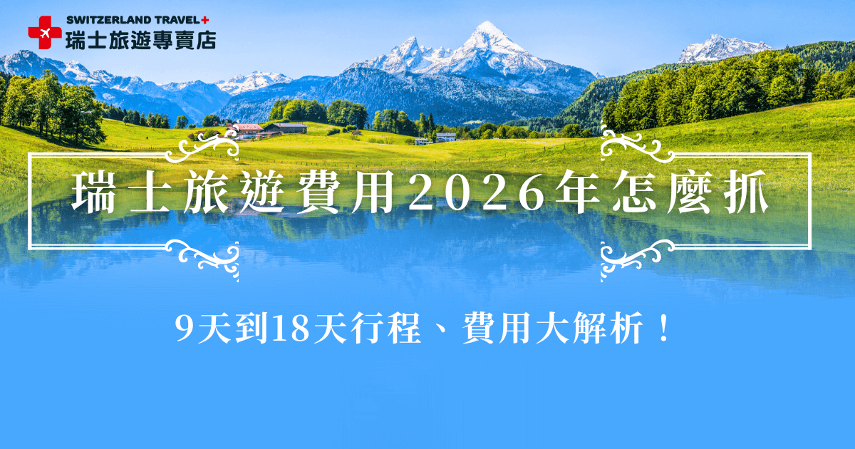 瑞士旅遊費用2026年會受到機票、住宿、景點、交通等影響，自由行雖然好像可以控制預算，但實際上常常不小心超支，但是選擇跟團行程，瑞士旅遊專賣店團費已經將大部分費用都包含在內，不管是台幣77,800起的「小資冬雪奇緣9日」，還是台幣250,800元起的「18天瑞士全鐵道深度之旅」，都是超級划算又直的參加的行程喔！