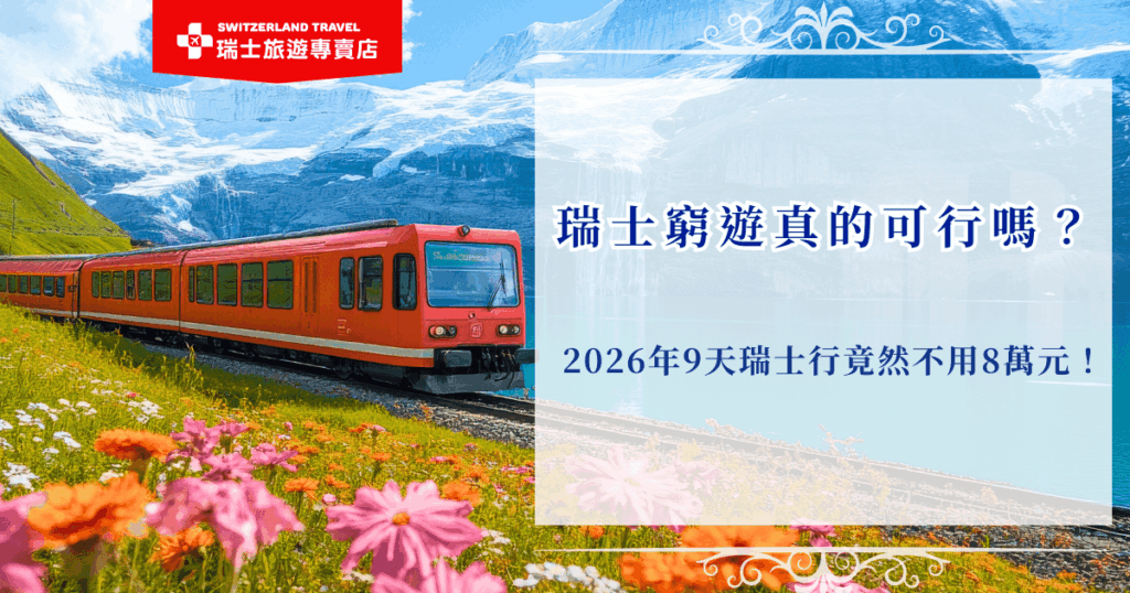 瑞士窮遊不代表一定要要委屈自己、吃不好住不好或把行程弄得很緊張,真正的瑞士窮遊是把錢花在最值得的體驗上,並壓在合理範圍,參加瑞士旅遊專賣店的「小資冬雪奇緣9日」,9天的行程不用台幣8萬塊,就能搭上黃金列車頭等艙、南針峰纜車,完成一趟高 CP 值的精彩瑞士旅程!