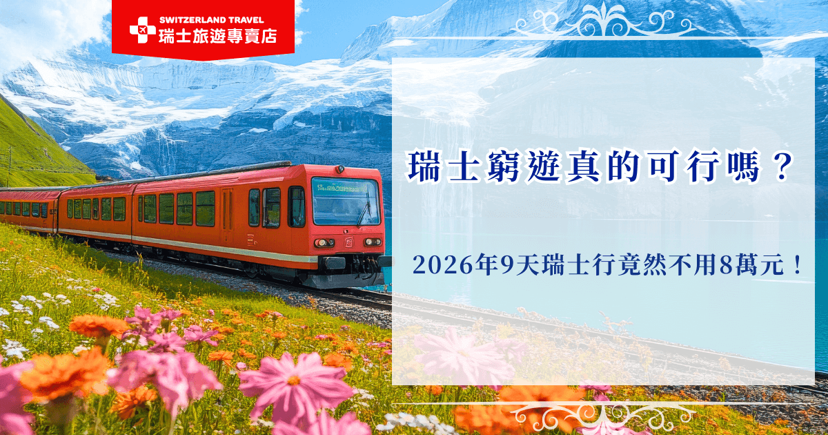 瑞士窮遊不代表一定要要委屈自己、吃不好住不好或把行程弄得很緊張，真正的瑞士窮遊是把錢花在最值得的體驗上，並壓在合理範圍，參加瑞士旅遊專賣店的「小資冬雪奇緣9日」，9天的行程不用台幣8萬塊，就能搭上黃金列車頭等艙、南針峰纜車，完成一趟高 CP 值的精彩瑞士旅程！