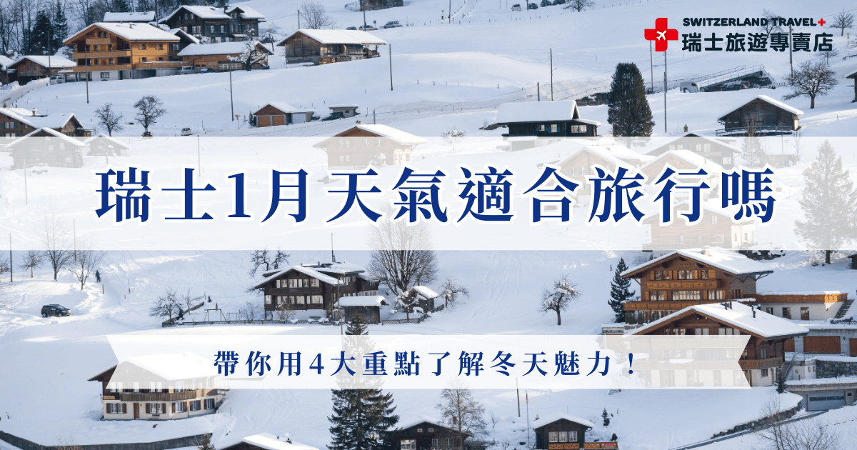 瑞士1月天氣適合旅行嗎？ 如果你喜歡雪景、冬季氛圍與清透空氣，1 月絕對是最迷人的旅遊月份。雖然氣溫偏低，但瑞士的乾冷不像台灣濕冷那麼刺骨，加上城市、小鎮與高山各自呈現不同的冬季風貌，就讓瑞士旅遊專賣店帶你出發感受冬天雪景魅力！