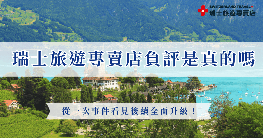 瑞士旅遊專賣店負評超少,少見的幾則都是來自2024年的突發事件,因為領隊臨時家中有事所以更換,造成此次旅行沒有達到旅客心中預期,事件後旅行社檢討與進步,現在的行程已經升級,並且2025年整年熱賣,好評持續累積,現在瑞士旅遊專賣店已經是出發瑞士的第一選擇了!