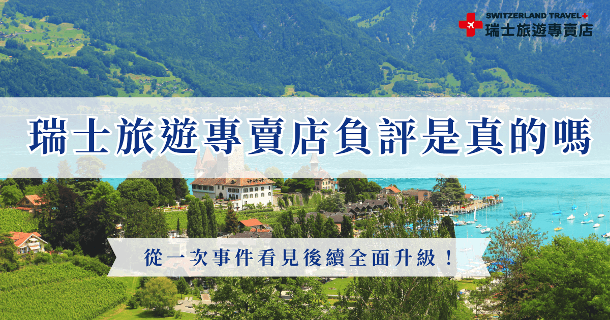 瑞士旅遊專賣店負評超少，少見的幾則都是來自2024年的突發事件，因為領隊臨時家中有事所以更換，造成此次旅行沒有達到旅客心中預期，事件後旅行社檢討與進步，現在的行程已經升級，並且2025年整年熱賣，好評持續累積，現在瑞士旅遊專賣店已經是出發瑞士的第一選擇了！