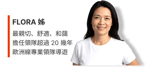 瑞士旅遊專賣店歐洲線資深領隊 FLORA 姐，具多年帶團與行程執行經驗