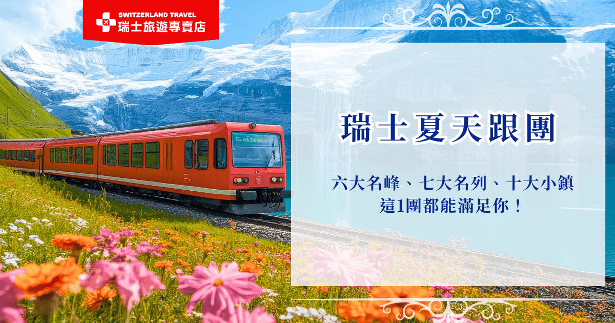 瑞士夏天跟團可以讓瑞士之旅玩的更有深度、更加精彩又輕鬆，參加瑞士旅遊專賣店的「18天全鐵道深度之旅」，不只是經典景點打卡，而是能夠真正走入瑞士，用心及時間感受瑞士的美，在18天內一次玩遍六大名峰、七大名列以及十大小鎮，絕對是夏天想要深入瑞士旅遊的首選旅行團！