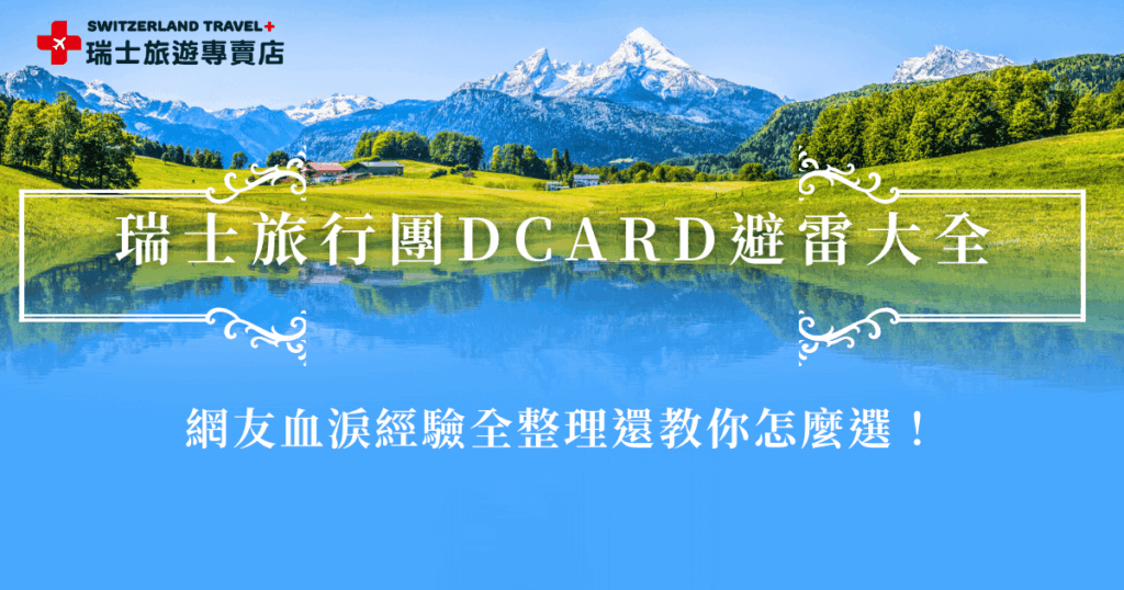 瑞士旅行團dcard網友分享許多經驗,包括怎麼挑適合的行程、以及要如何避免選擇不適合的旅行團,再來就是根據自己的時間、預算來選擇要長天數還是短天數,兩種天數都有各自的魅力,瑞士旅遊專賣店不管是9天的小資精華團,還是18天的全鐵道深入團都大受歡迎!