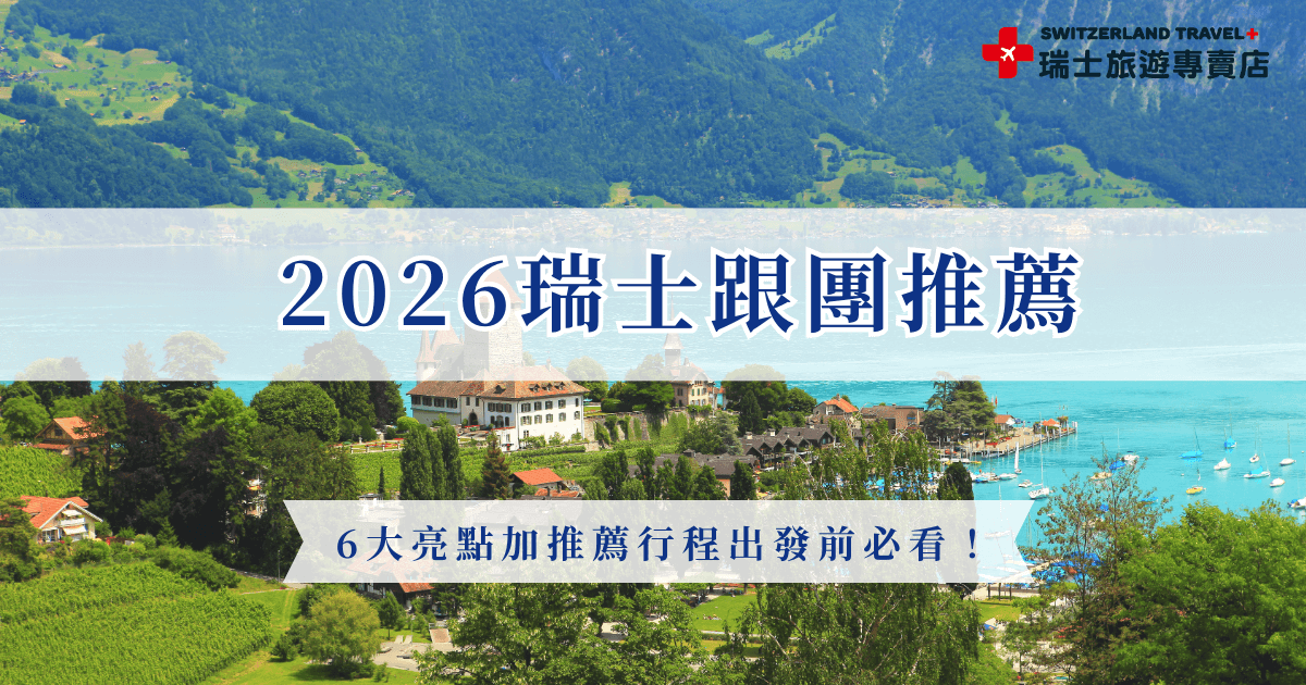 2026瑞士跟團推薦了6大亮點，包涵瑞士三大名峰及三大名列，不管是在冬天出發還是夏天前往都有不同的感受，跟團推薦瑞士旅遊專賣賣店的兩大行程，小資族就選「冬雪奇緣9日」，團費超划算台幣77,800元起，想要深入瑞士就選「18天全鐵道深度之旅」，讓你一次完整體驗瑞士的山川壯麗！