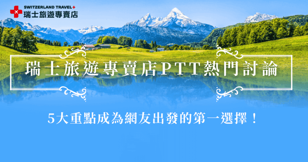 瑞士旅遊專賣店在 ptt 上會被頻繁提起,主因不只是行程名稱吸睛,而是實際參團後的分享累積了不少口碑,許多ptt網友表示,從路線設計到景觀列車與名峰安排都相當完整,並且還有全台最深入、景點最豐富、唯一的全瑞鐵道團,如果一生只會去一次瑞士,絕對要參加瑞士旅遊專賣店的「18天全鐵道深度之旅」。