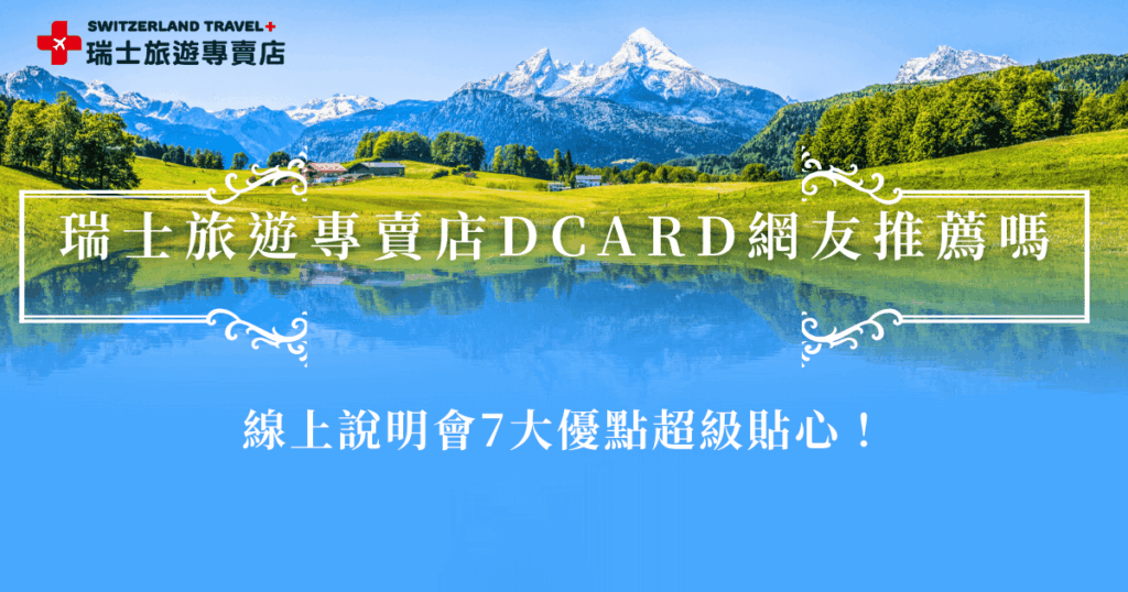瑞士旅遊專賣店是dcard網友非常推薦的一家旅行社,是屬於千陽號旅行社的子品牌,專門喔打造讓旅客滿意的瑞士行程,並且每週都有線上說明會可以參加,讓還有疑問的網友和旅客都能充分了解行程內容並且透過旅遊顧問說明、照片分享感受到瑞士的魅力!