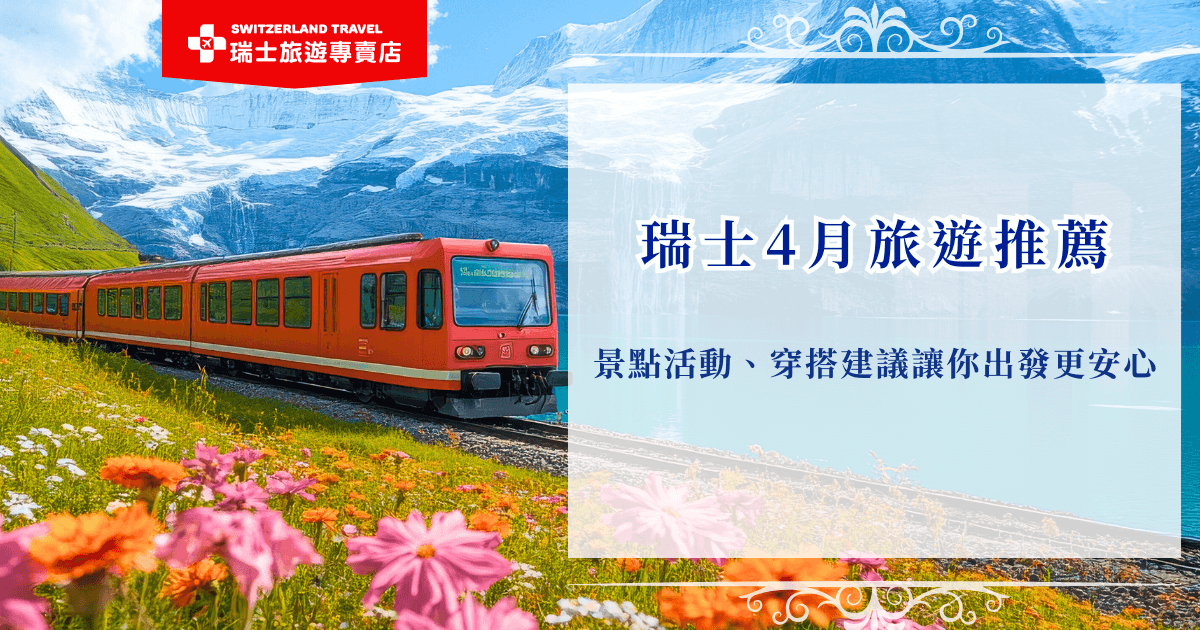 瑞士4月旅遊可以搭乘景觀列車欣賞風景、參觀室內博物館、萊茵河瀑布遊船等等，雖然部分高山纜車、列車可能還沒開放，但是這個季節的人潮較少，可以悠哉的漫步，細細體會瑞士的魅力，就讓瑞士旅遊專賣店帶你出發4月瑞士，輕鬆享受一趟節奏剛剛好的瑞士之旅！