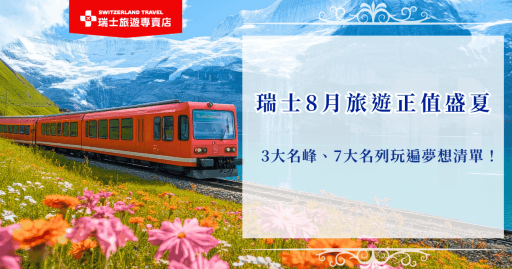 瑞士8月旅遊是一年當中的旺季,在這個月份可以搭乘世界級景觀列車遊覽少女峰、遠眺馬特洪峰或是搭纜車近距離感受南針峰,也推薦搭乘世界級景觀咧車欣賞沿途的瑞士風景,參加瑞士旅遊專賣店的行程可以輕鬆收藏瑞士各大景點,完成夢想清單中的一站!
