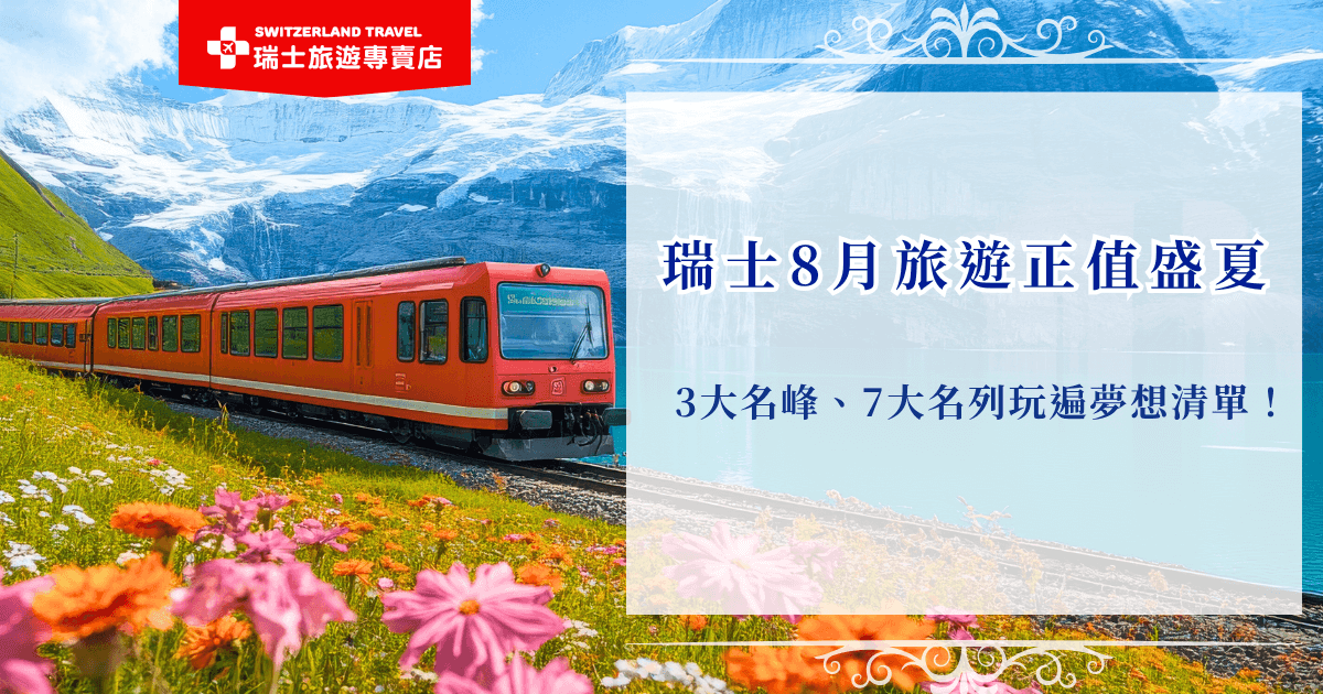 瑞士8月旅遊是一年當中的旺季，在這個月份可以搭乘世界級景觀列車遊覽少女峰、遠眺馬特洪峰或是搭纜車近距離感受南針峰，也推薦搭乘世界級景觀咧車欣賞沿途的瑞士風景，參加瑞士旅遊專賣店的行程可以輕鬆收藏瑞士各大景點，完成夢想清單中的一站！