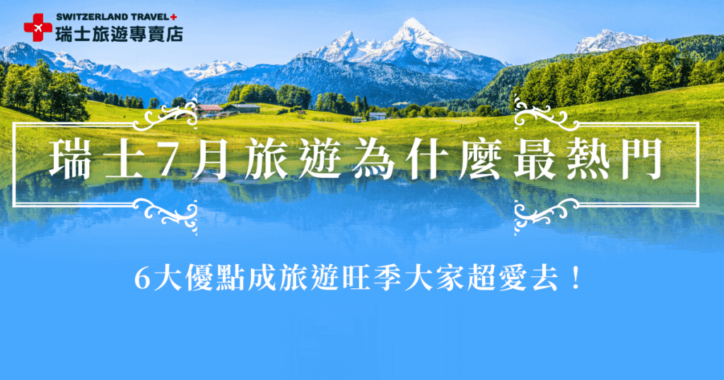 瑞士7月正值一年之中條件最好的旅遊季節,有世界級景觀列車可以搭乘、還可以輕健行、搭乘纜車、遊船等等,加上日照時間超長,一天能安排的行程更多,但是即使進入夏季,也要採洋蔥式穿搭注意保暖,想在7月出發瑞士就讓瑞士旅遊專賣店帶你出發,帶你走訪6大名峰、7大名列、10大小鎮!