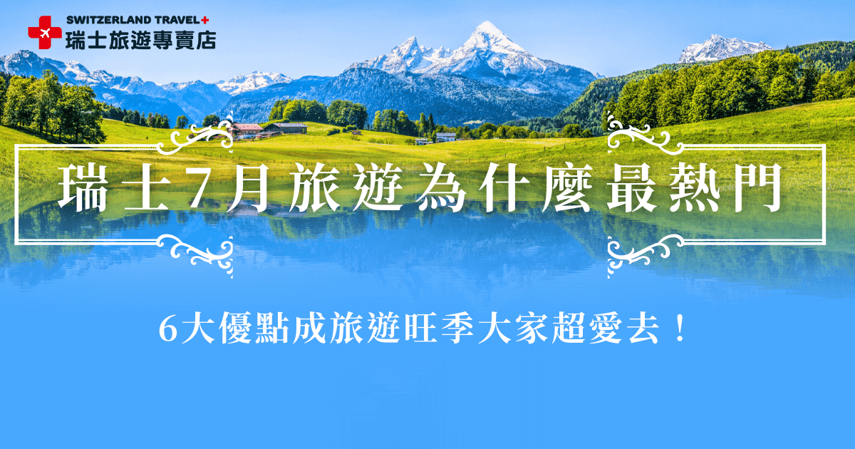 瑞士7月正值一年之中條件最好的旅遊季節，有世界級景觀列車可以搭乘、還可以輕健行、搭乘纜車、遊船等等，加上日照時間超長，一天能安排的行程更多，但是即使進入夏季，也要採洋蔥式穿搭注意保暖，想在7月出發瑞士就讓瑞士旅遊專賣店帶你出發，帶你走訪6大名峰、7大名列、10大小鎮！
