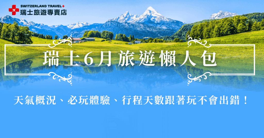 瑞士6月旅遊是旺季,這個月份天氣舒適,平地氣溫大約落在15–25°C中間,氣候宜人可以搭乘黃金列車、冰河列車欣賞沿途湖光山色的瑞士美景,並且一睹少女峰、馬特洪峰、南針峰的雄偉壯麗,推薦選擇長天數出發瑞士,參加瑞士旅遊專賣店的「18天全鐵道深度之旅」,來趟最深入瑞士魅力的旅行吧!