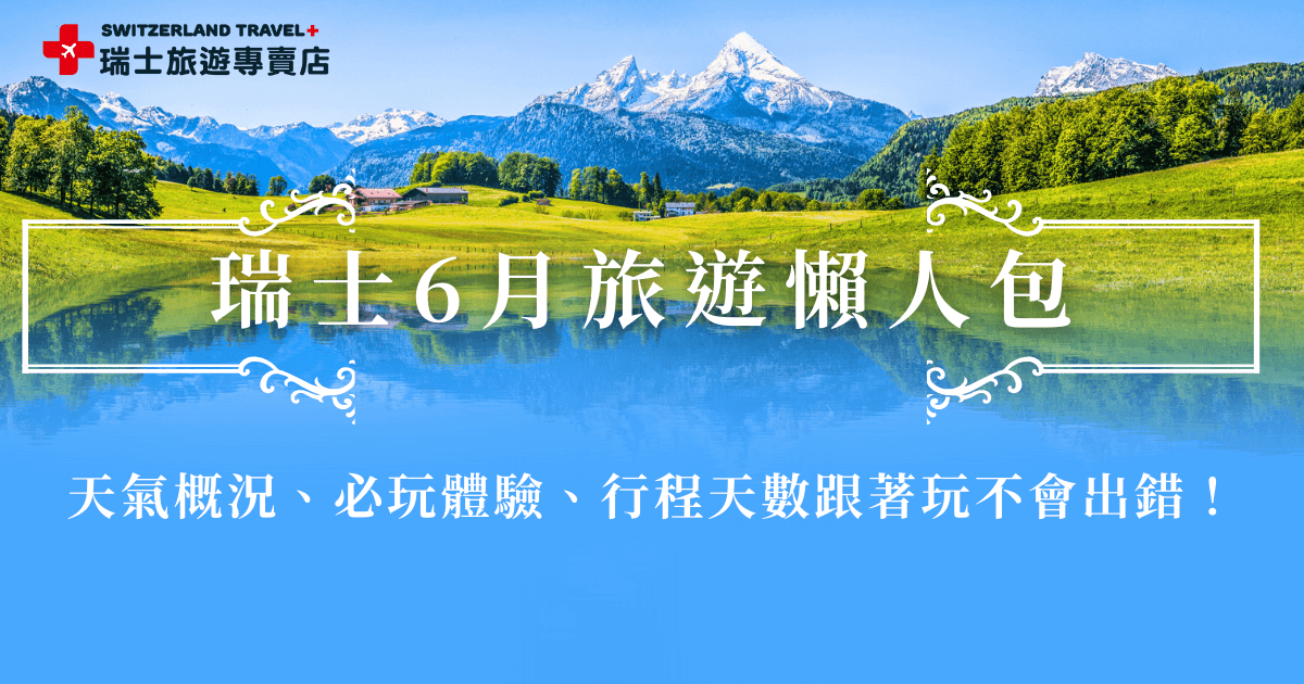 瑞士6月旅遊是旺季，這個月份天氣舒適，平地氣溫大約落在15–25°C中間，氣候宜人可以搭乘黃金列車、冰河列車欣賞沿途湖光山色的瑞士美景，並且一睹少女峰、馬特洪峰、南針峰的雄偉壯麗，推薦選擇長天數出發瑞士，參加瑞士旅遊專賣店的「18天全鐵道深度之旅」，來趟最深入瑞士魅力的旅行吧！