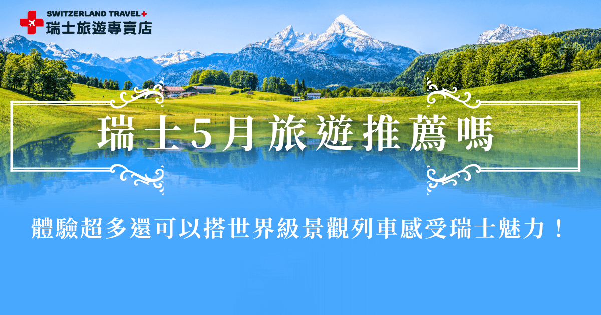 瑞士5月旅遊能夠一次體驗三大名峰少女峰、馬特洪峰、白朗峰，以及世界級景觀列車像黃金列車、冰河列車、伯連納列車等，還有各種特殊體驗萊茵河遊船、啤酒桶纜車，就是吸引大家在5月出發瑞士的理由，就讓瑞士旅遊專賣店帶你出發，參加「18天全鐵道深度之旅」感受瑞士魅力吧！