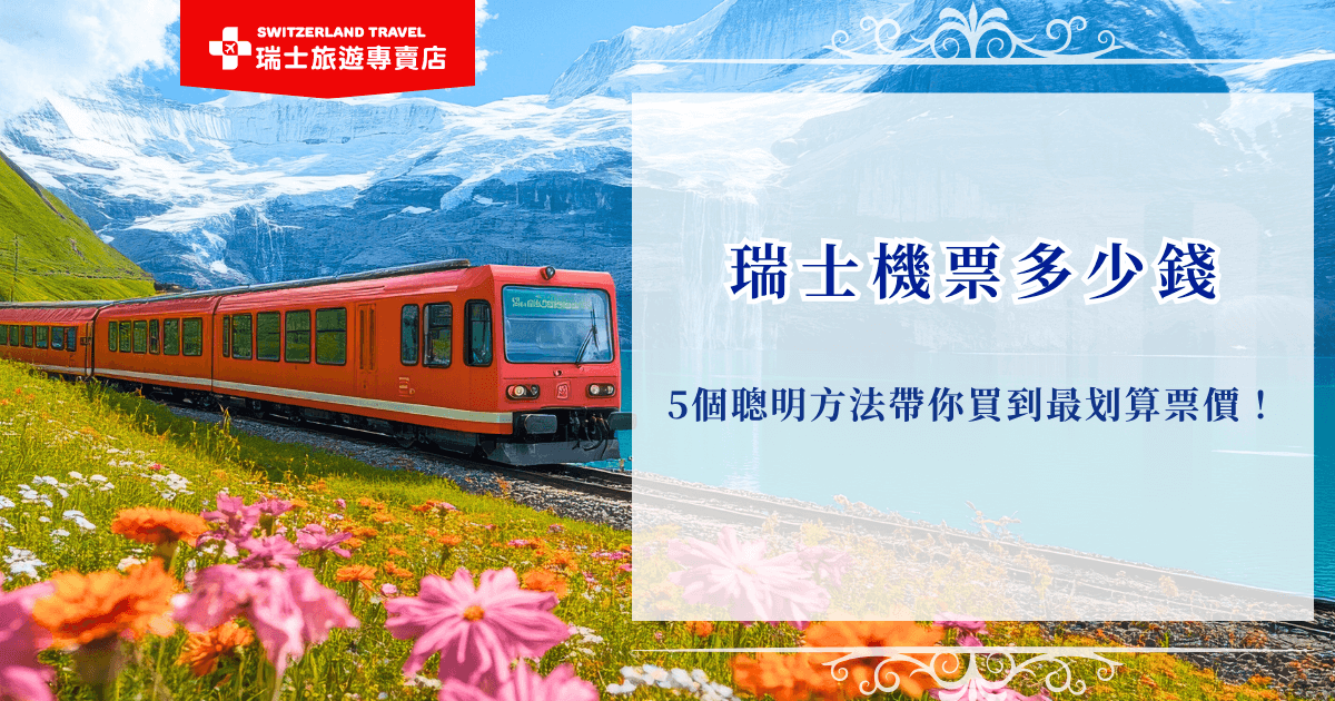 瑞士機票價差非常大，網路上從台幣25,000元起到280,000元起都有，如果想要買到最便宜的機票，可以優先選擇轉機次數多、飛行時間長的班機，或是提早購買也有機會取得早鳥優惠，也可以讓瑞士旅遊專賣店帶你出發，利用團體優惠取得更便宜的瑞士機票，讓整趟旅遊不僅省下預算，也能玩得更深入！