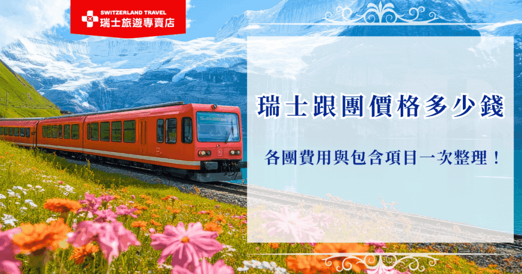瑞士跟團價格並不是固定的多少錢,會受到許多因素如天數、景點、淡旺季等等影響,瑞士旅遊專賣店從划算的8萬到深度旅遊25萬的團費都有,選擇超多8萬可以搭乘黃金列車頭等艙到瑞士看雪,也可以花25萬一次體驗六大名峰、七大名列並悠遊十大小鎮,一次把瑞士玩遍不留下任何遺憾!