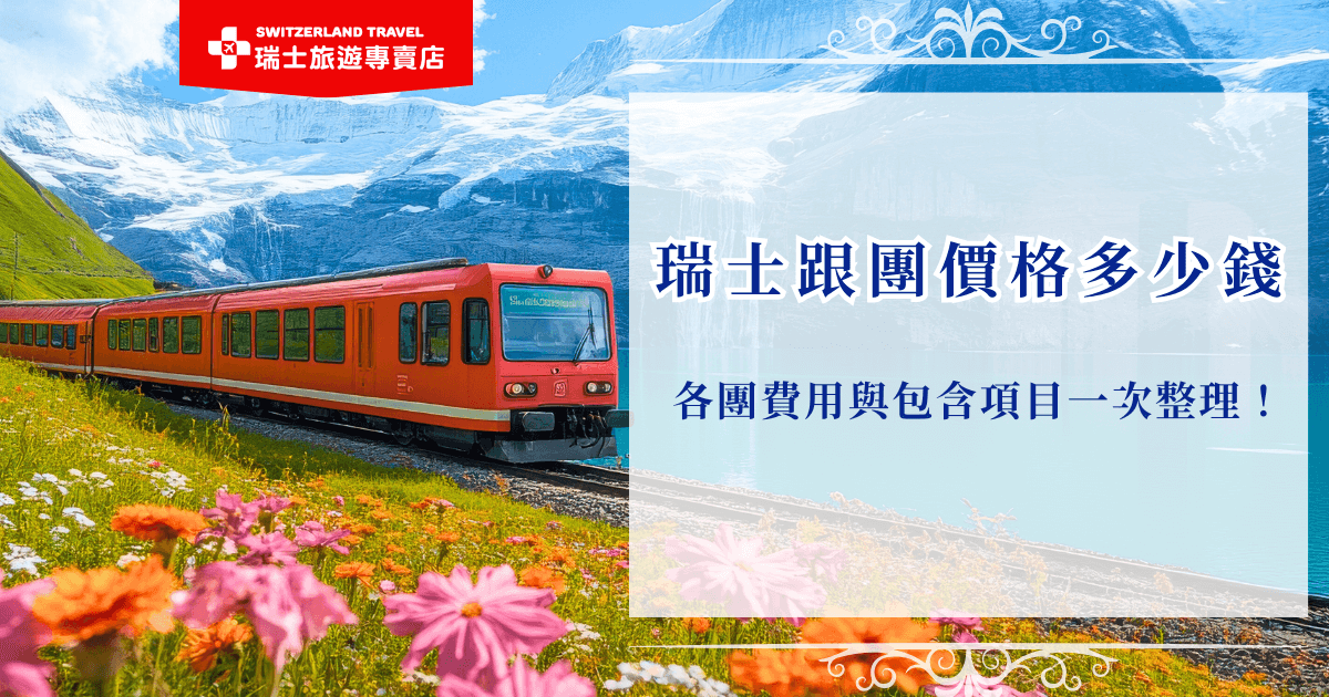 瑞士跟團價格並不是固定的多少錢，會受到許多因素如天數、景點、淡旺季等等影響，瑞士旅遊專賣店從划算的8萬到深度旅遊25萬的團費都有，選擇超多8萬可以搭乘黃金列車頭等艙到瑞士看雪，也可以花25萬一次體驗六大名峰、七大名列並悠遊十大小鎮，一次把瑞士玩遍不留下任何遺憾！