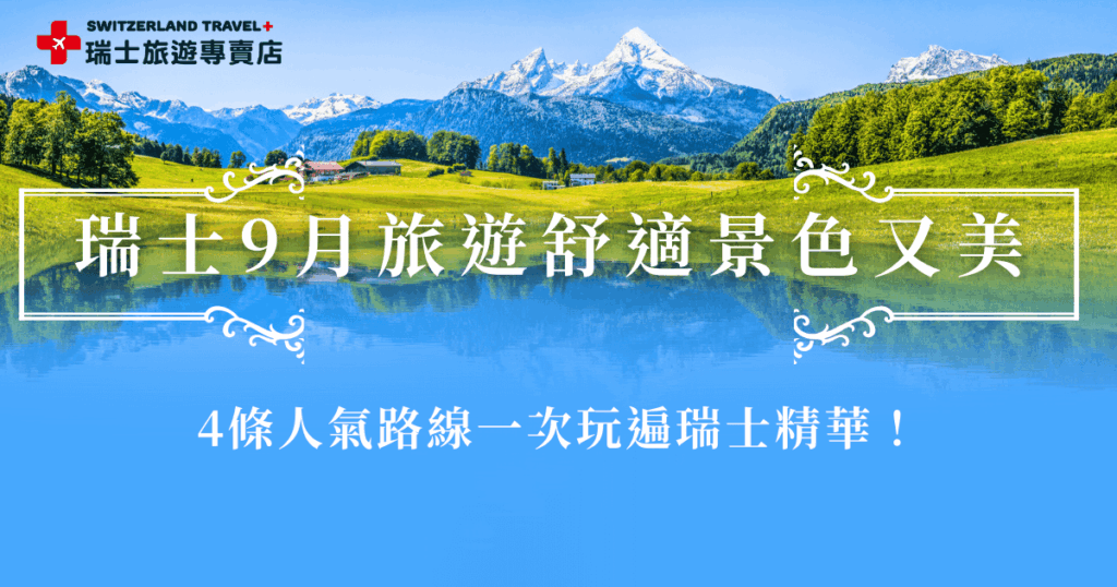 瑞士9月旅遊屬於夏末秋初,在暑假旅遊旺季結束後人潮變少,可以從庫爾搭乘冰河列車前往策馬特,也可以從伯恩前往漂亮的歐能士湖、因特拉肯,瑞士的每個角落都值得你去探索,就讓瑞士旅遊專賣店帶你出發9月的瑞士,用最完整的路線發現瑞士的美!