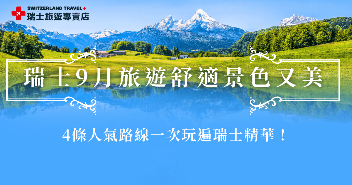 瑞士9月旅遊屬於夏末秋初，在暑假旅遊旺季結束後人潮變少，可以從庫爾搭乘冰河列車前往策馬特，也可以從伯恩前往漂亮的歐能士湖、因特拉肯，瑞士的每個角落都值得你去探索，就讓瑞士旅遊專賣店帶你出發9月的瑞士，用最完整的路線發現瑞士的美！