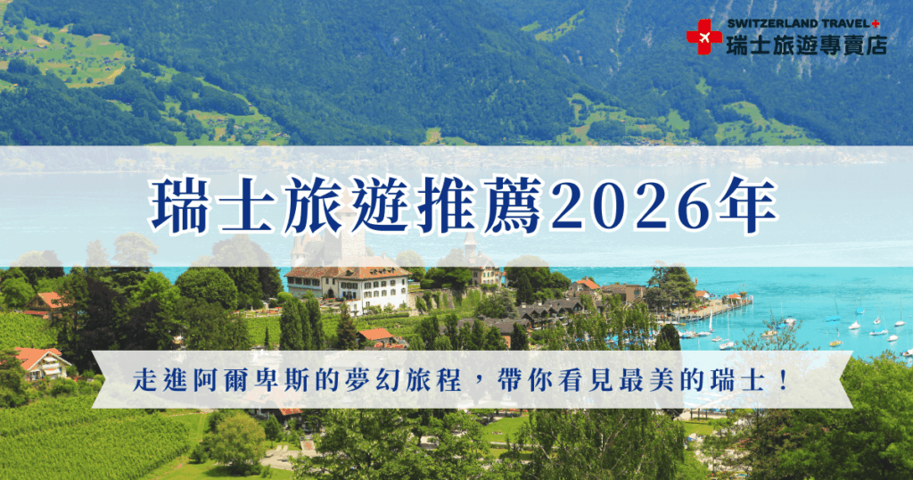 瑞士旅遊推薦2026年選擇跟團出發,藉由專業導遊的帶領可以欣賞經典的阿爾卑斯山脈,從少女峰、馬特洪峰、白朗峰到各大湖區與山城,都能在最剛好的時間點、用最輕鬆的方式走遍,讓瑞士旅遊專賣店帶你看最美的瑞士風景,在2026年珍藏一輩子的山川壯麗!