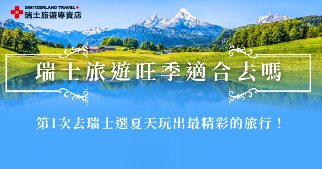 瑞士旅遊旺季分別是最受歡迎的夏天(6到8月)以及浪漫雪景的冬天(12月到3月),夏天可以搭乘世界級景觀列車、前往策馬特輕健行、遊船等等,冬天可以賞雪、泡溫泉,兩個季節都有不同的魅力,就讓瑞士旅遊專賣店帶你出發,輕鬆把瑞士最美的樣子一次收藏!