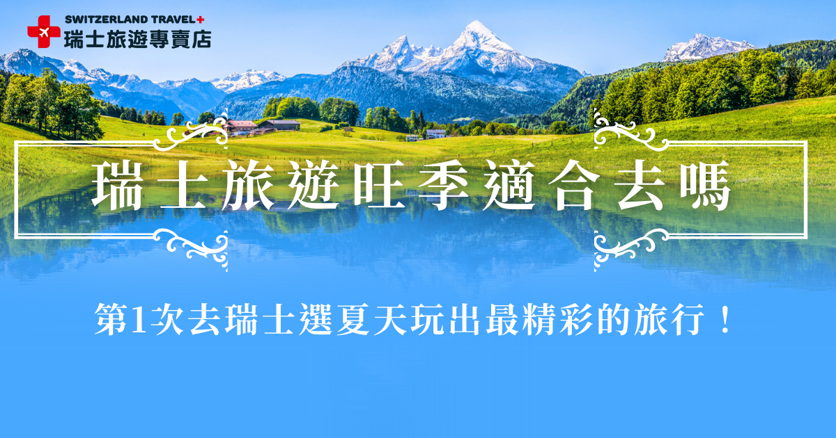 瑞士旅遊旺季分別是最受歡迎的夏天（6到8月）以及浪漫雪景的冬天（12月到3月），夏天可以搭乘世界級景觀列車、前往策馬特輕健行、遊船等等，冬天可以賞雪、泡溫泉，兩個季節都有不同的魅力，就讓瑞士旅遊專賣店帶你出發，輕鬆把瑞士最美的樣子一次收藏！