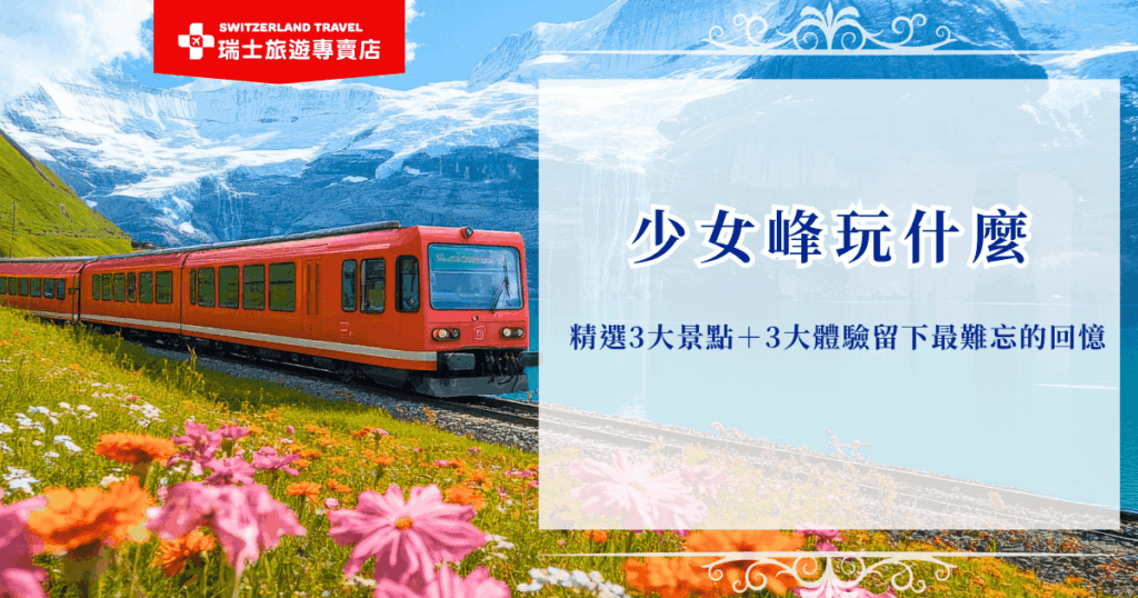 少女峰玩什麼才不留遺憾?從冰河奇觀、觀景台到夢幻雪樂園,再搭配刺激的高空滑翔傘、絕美纜車路線與雪地活動,絕對能留下最美好的回億,推薦讓瑞士旅遊專賣店為你規劃行程,加上專業導遊帶領,用最輕鬆的方式深入體驗少女峰的壯麗之美!