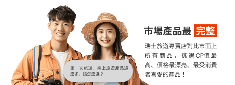 瑞士旅遊專賣店比較市場旅遊商品，為旅客挑選最適合的瑞士行程方案
