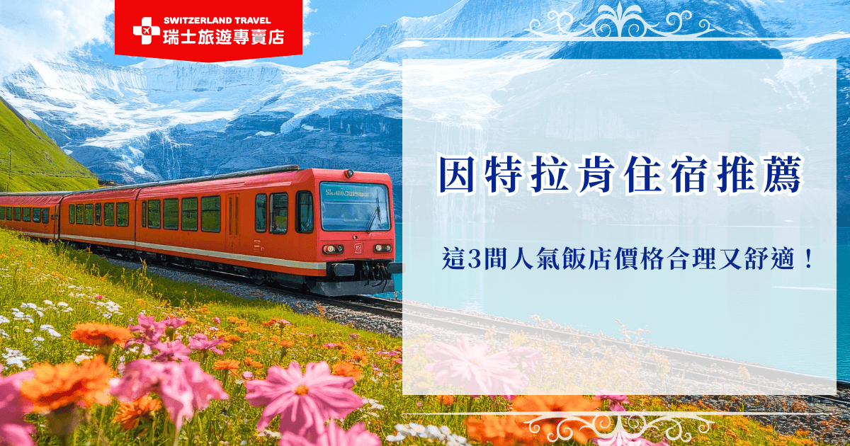想挑選因特拉肯住宿建議可以從價格、交通、風景來考慮，本文整理了3家超人氣的三星級飯店，不只價格實惠，不會像似、五星級貴的誇張，同時又不像青年旅館需要和其他人共用衛浴及空間，如果你不想花時間做功課，也推薦讓瑞士旅遊專賣店幫你搞定，我們會排好行程、住宿、交通，讓你只需要專心玩！