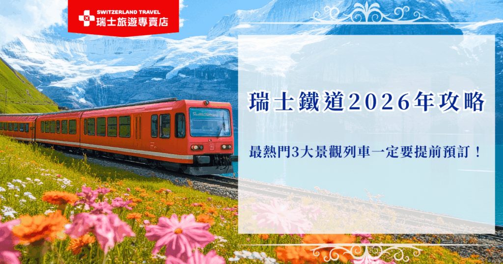 瑞士鐵道2026年最被期待的,就是搭上冰河列車、伯連納列車與黃金列車這三大世界級景觀路線。這些旅程沿著阿爾卑斯山、湖谷與古老冰河遺跡前進,每個轉彎都是經典風景,如果擔心訂不到座位,交給瑞士旅遊專賣店協助安排,讓整趟瑞士鐵道之旅更省心、更深入!