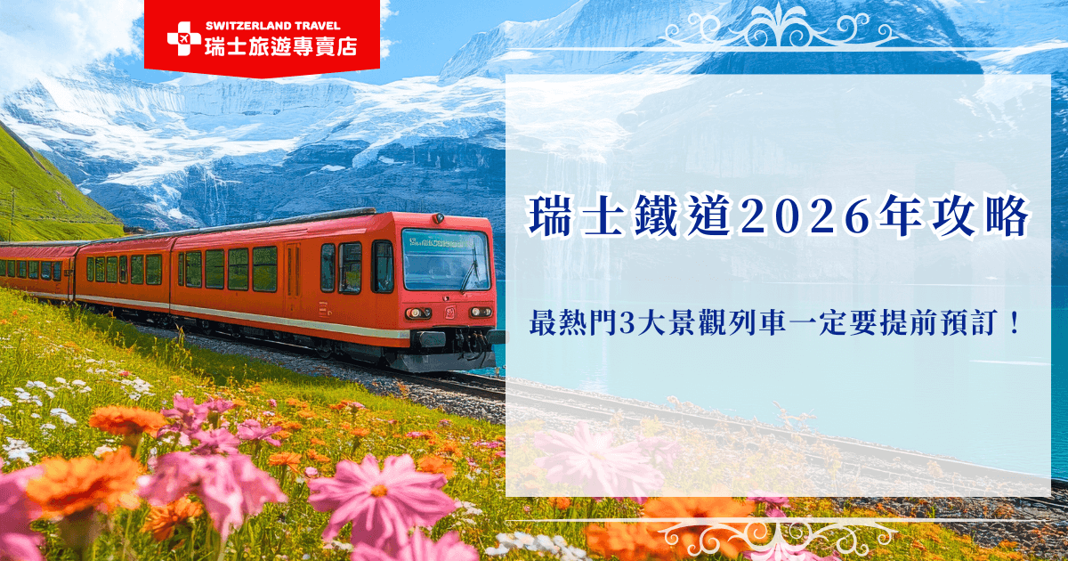 瑞士鐵道2026年最被期待的，就是搭上冰河列車、伯連納列車與黃金列車這三大世界級景觀路線。這些旅程沿著阿爾卑斯山、湖谷與古老冰河遺跡前進，每個轉彎都是經典風景，如果擔心訂不到座位，交給瑞士旅遊專賣店協助安排，讓整趟瑞士鐵道之旅更省心、更深入！