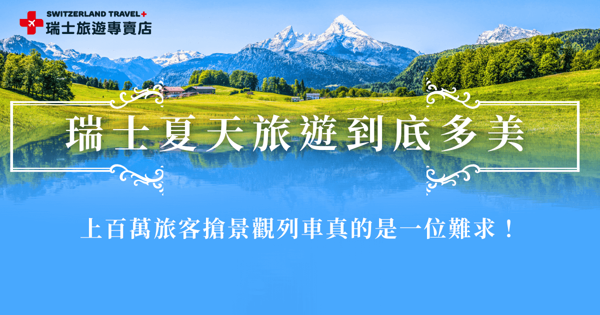 瑞士夏天旅遊每年都吸引上百萬旅客湧入，因為風景真的美到不真實，在夏天推薦搭乘世界級景觀列車如伯連納列車、黃金列車、冰河列車欣賞沿途的草原、湖水與延綿山峰，就讓瑞士旅遊專賣店帶你出發，我們一次走遍6大名峰、7大名列、10大小鎮！