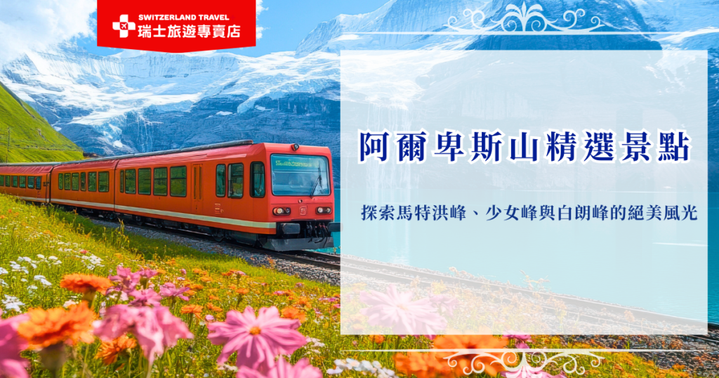阿爾卑斯山位於歐洲中心,以壯麗的雪山、純淨的湖泊和四季分明的自然景觀聞名,不僅擁有馬特洪峰、少女峰與白朗峰等世界級名峰,還有蜿蜒的景觀列車路線與充滿風情的小鎮,推薦讓瑞士旅遊專賣店帶大家深入體驗這片夢幻山脈的魅力,輕鬆收錄阿爾卑斯山最經典、最動人的景色!