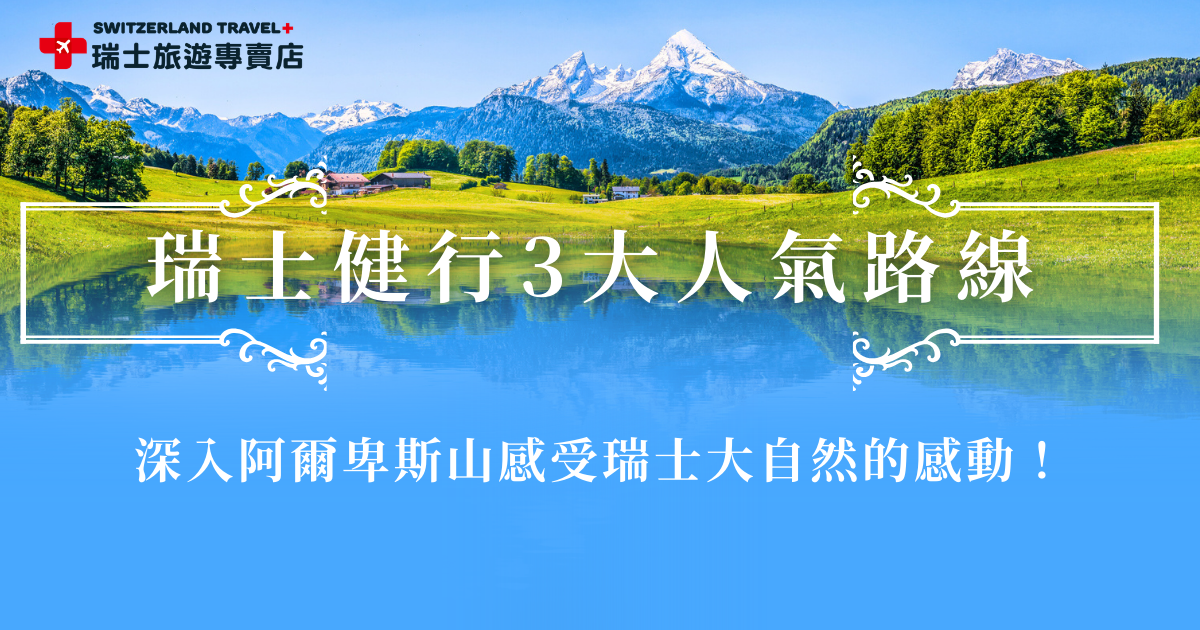 瑞士健行是世界上最浪漫的體驗，因為瑞士的步道規劃完善、風景優美，還可以藉由健行深入阿爾卑斯山區，其中琉森湖畔、五湖健行及阿萊奇人氣冰川步道都是人氣路線，如果你也想在瑞士健行，感受如詩如畫的風景，就參加瑞士旅遊專賣店的深度行程，一起體會瑞士大自然的感動吧！