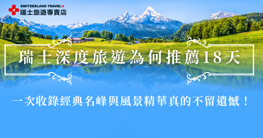 瑞士深度旅遊逐漸成為許多旅人規劃歐洲行程時的首選,因為大家都希望把難得的一趟瑞士之旅走得更完整,而不是匆匆打卡就離開!透過更充裕的天數安排,可以真正走進阿爾卑斯山的壯麗景色,如果也不想留下遺憾,就讓參加瑞士旅遊專賣店的「18天全鐵道深度之旅」行程,讓每一天都玩的更值得!