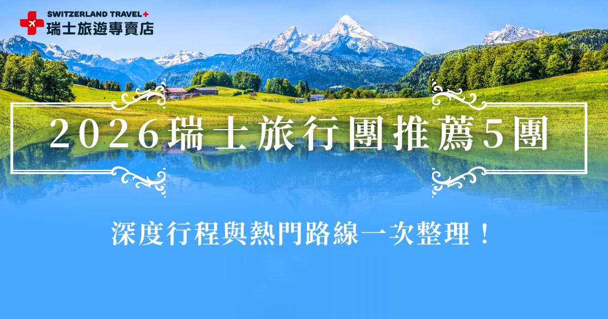 2026年瑞士旅行團從9天、10天、14天到18天都有，如果是第一次出發瑞士、喜歡深度旅遊或是親子、長輩出遊的旅客，推薦直接參加瑞士旅遊專賣店的旅行團，行程規劃以瑞士為主軸，不會走馬看花，而是把時間留給重要景點與體驗，包含名峰、高山鐵道、湖區小鎮與經典景觀列車都有完整安排，讓你的瑞士行不留遺憾！