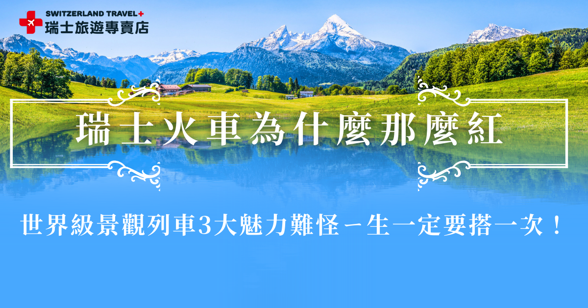 瑞士火車效率高、風景美，鐵路和風景結合，尤其是世界級景觀列車伯連納列車、黃金列車、冰河列車最有名，讓旅客能夠在列車上欣賞瑞士沿途的美景，穿梭在阿爾卑斯山脈之間，如果你不想自行研究買票，就參加瑞士旅遊專賣店的全鐵道行程，搭乘瑞士火車感受瑞士魅力吧！