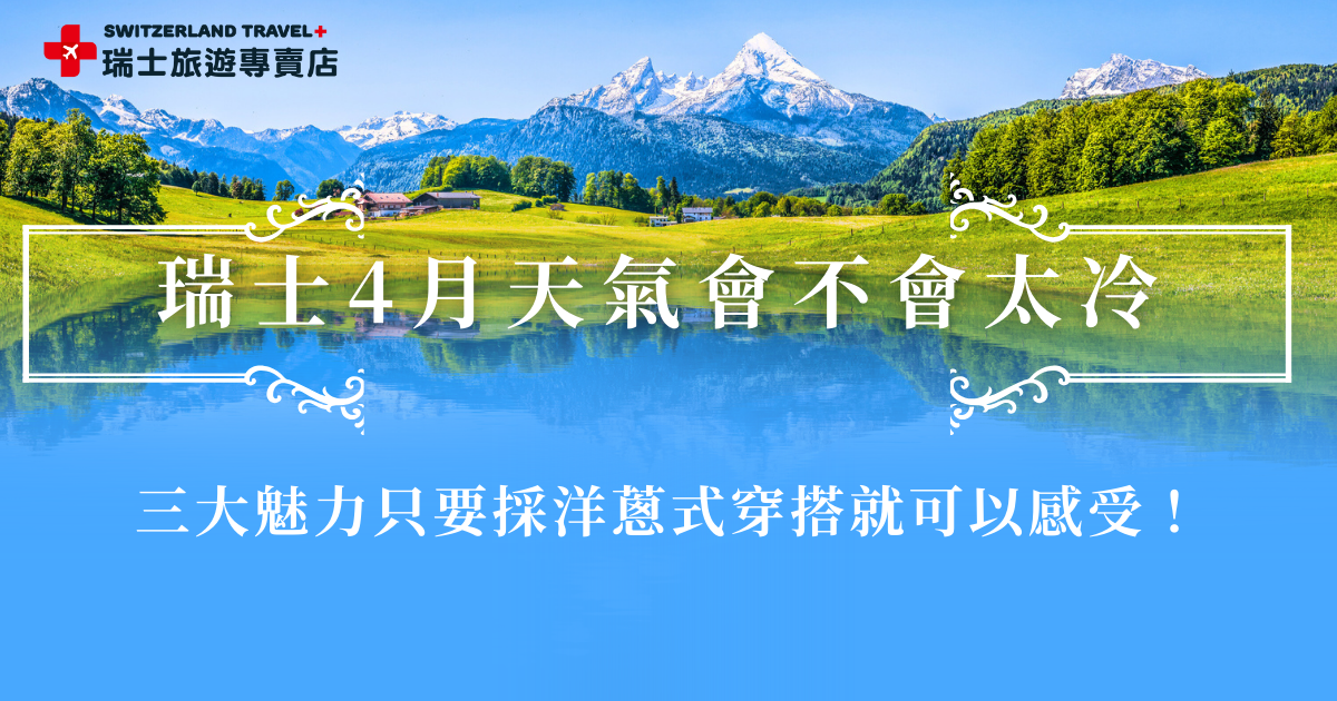 瑞士4月天氣平均大約在5度到15度之間，看到數字不用太擔心，因為瑞士屬於大陸型氣候，只要採用洋蔥式穿搭原則，就可以舒適搭乘世界級景觀列車欣賞瑞士春季風景，參加瑞士旅遊專賣店的行程，讓專業旅行社帶你梗從容體會瑞士魅力！