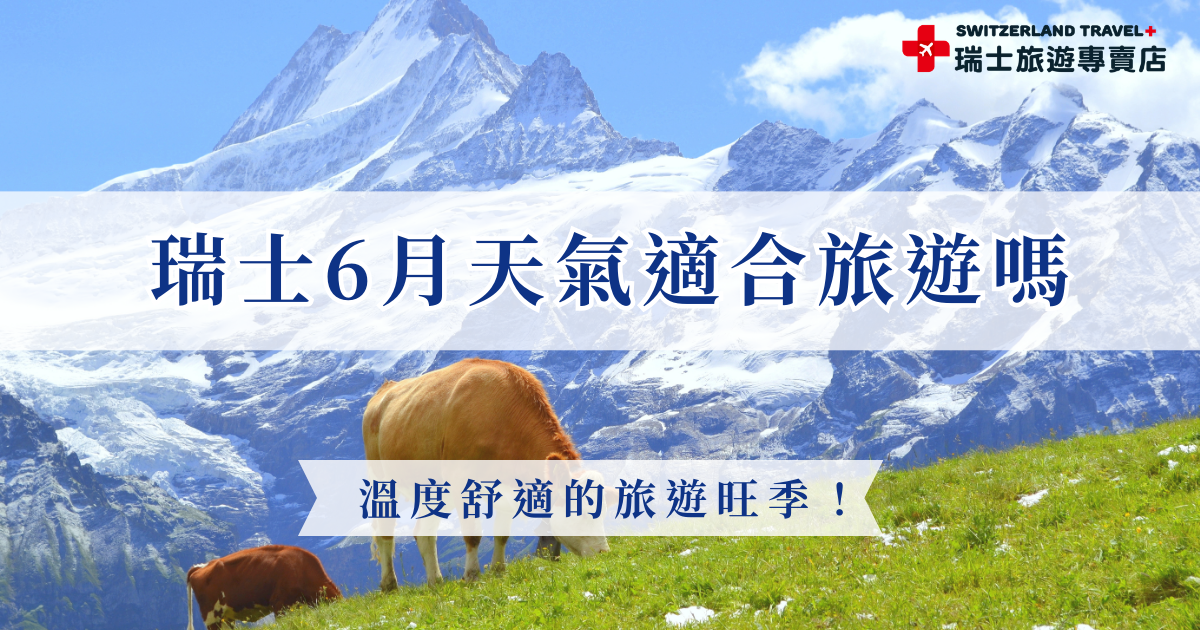 瑞士6月天氣進入初夏但不炎熱，低海拔地區如蘇黎世氣溫約 13～24°C，天氣穩定且日照時間長，高海拔地區如少女峰溫度則在零下，也正因如此採用洋蔥式穿搭非常重要，就讓瑞士旅遊專賣店帶你出發瑞士，以完善的行程規劃與全程鐵道串聯，在旅遊旺季避開舟車勞頓，把時間與體力都留給最精彩的阿爾卑斯風景！