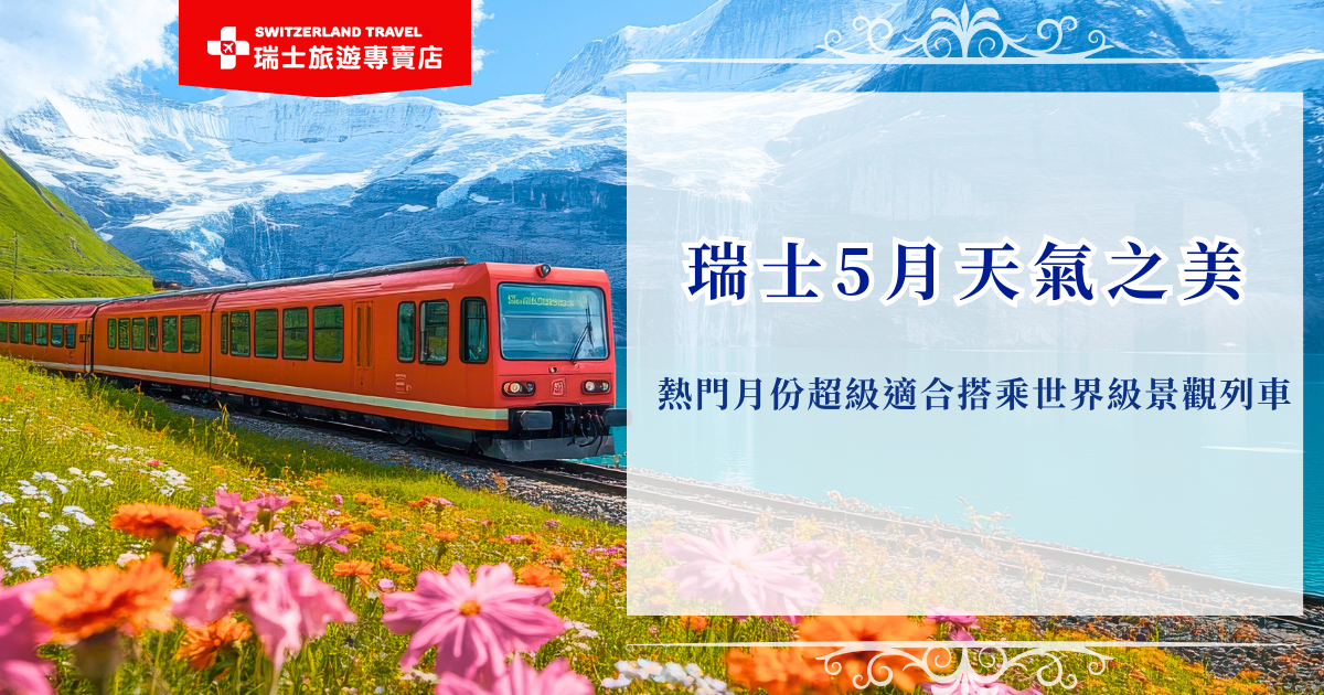 瑞士5月天氣氣溫舒服、天氣穩定，是搭乘世界級景觀列車的熱門月份！可以同時欣賞到高山殘雪以及翠綠山谷，但也要注意高海拔地區溫差大，建議採用洋蔥式穿搭才不會忽冷忽熱，想玩出更深度的瑞士行程，就參加瑞士旅遊專賣店的旅遊團，一次玩遍6大名峰、7大名列、10大小鎮吧！