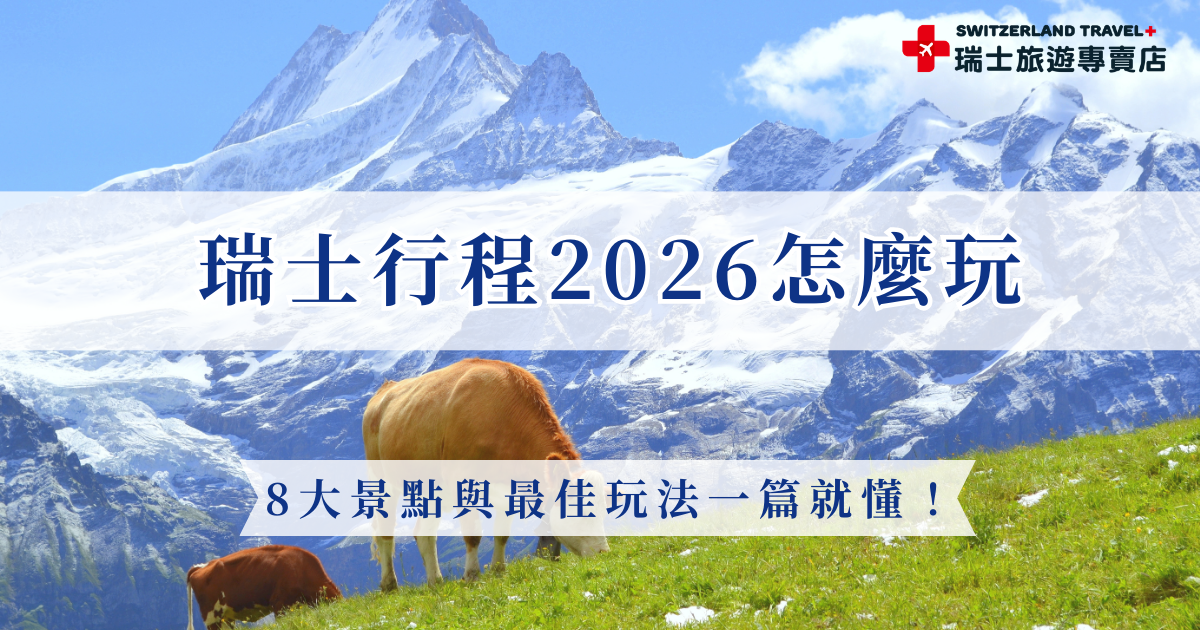 規劃瑞士行程2026並不困難，只要掌握瑞士最具代表性的景點，如少女峰、馬特洪峰、策馬特小鎮，以及必搭的世界級景觀列車，就能輕鬆排出讓人一生難忘的旅程，如果你希望用最輕鬆的方式探索瑞士精華，推薦讓瑞士旅遊專賣店帶你出發，看見最經典、最夢幻的阿爾卑斯風景！