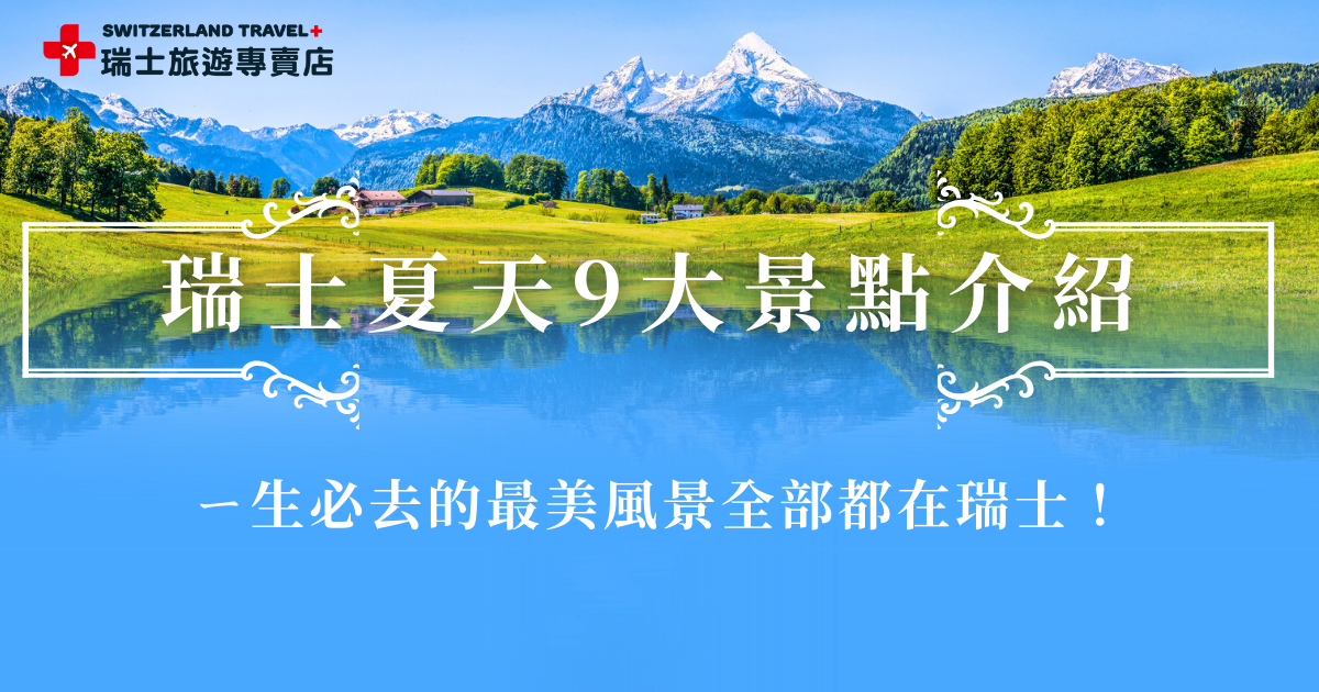 著名的瑞士夏天景點包含三大名峰少女峰、馬特洪峰、白朗峰，以及景觀列車黃金列車、伯連納列車、冰河列車，童話小鎮策馬特、因特拉肯、格林達瓦等等，每一個都是第一次造訪瑞士旅客心中的必去清單，參加瑞士旅遊專賣店的行程，可以一次體驗到ㄧ生必去的最美景點！